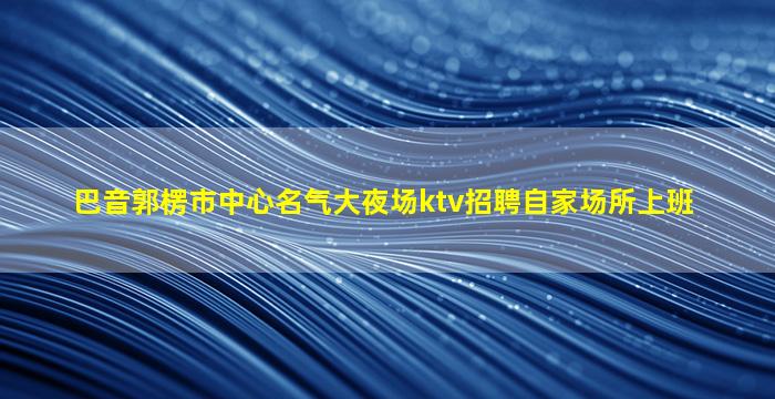 常州KTV招聘