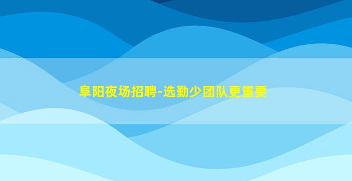 白银夜总会招聘